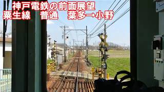 【神戸電鉄の前面展望】粟生線　普通　1100系　葉多→小野　関西私鉄