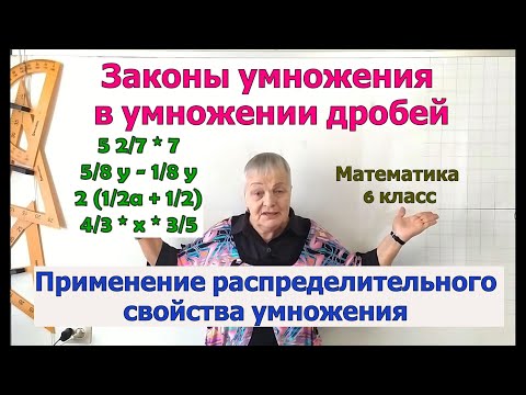 Применение распределительного свойства умножения 6 класс