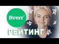 Fiverr. Урок 5: На что влияет рейтинг на Fiverr