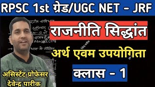 राजनीतिक सिद्धान्त व उसकी उपयोगिता||RPSC 1st grade political science||UGC NET POLITICAL SCIENCE