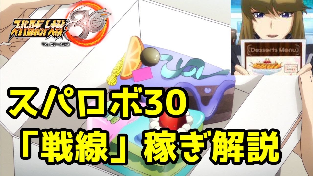 【スパロボ30】フリーミッション「戦線」稼ぎについて紹介【オート周回】