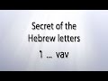 Secret of the Hebrew letter Vav
