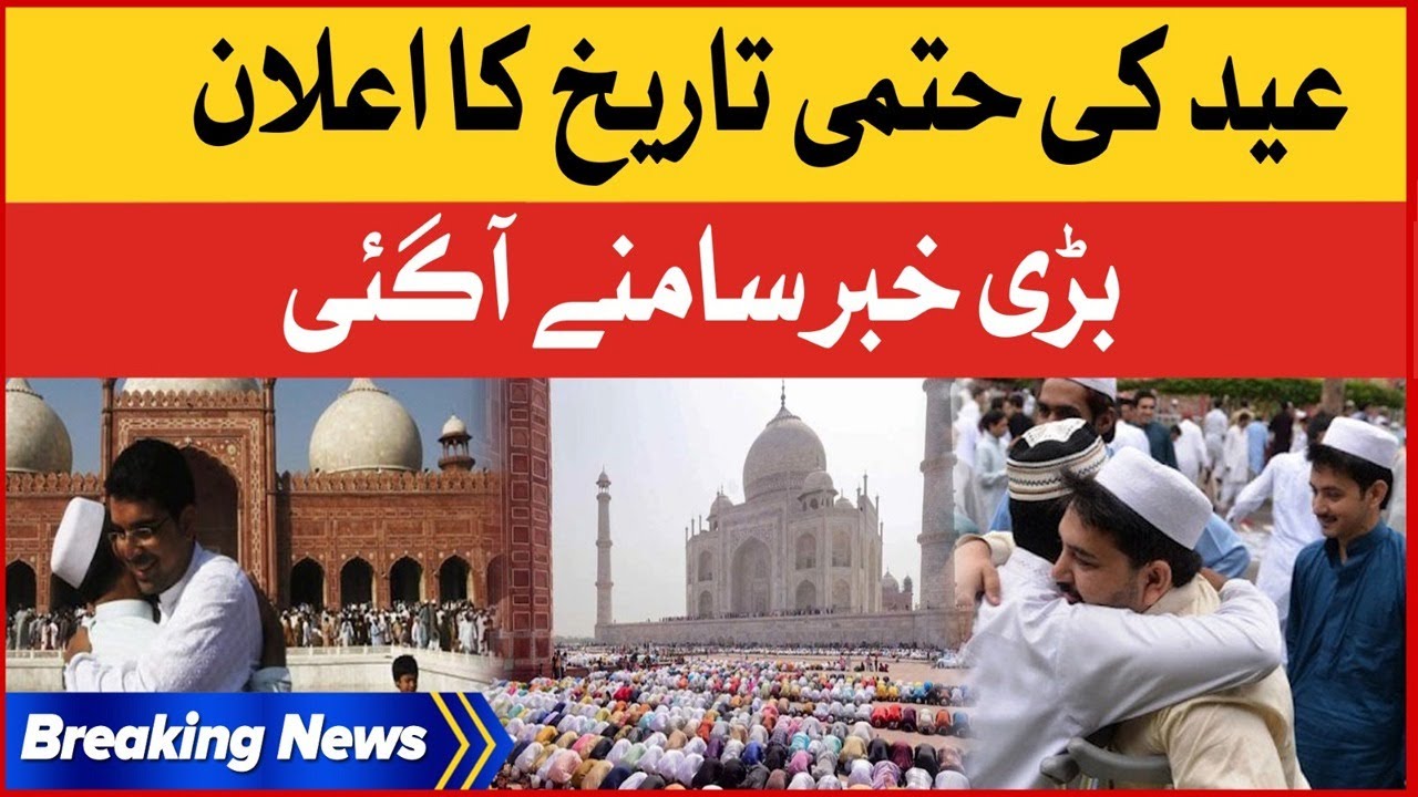 Eid ul Fitr Dates Announced | The Final Date Is Out | Eid 2023 | Breaking News