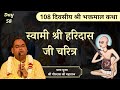 स्वामी श्री हरिदास जी का चरित्र - Bhaktmal Katha | Day 58 | Shri Gaurdas Ji Maharaj