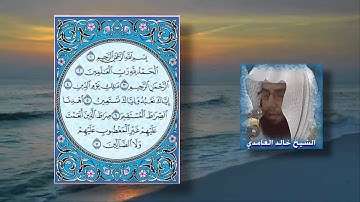 سورة الفاتحة الشيخ خالد الغامدي