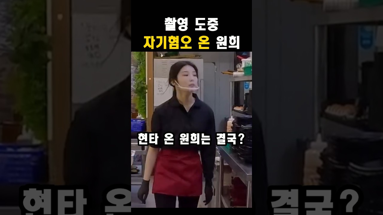 방송 중 자기혐오 온 원희ㅠ#아일릿#원희