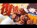 おバカな霊夢復活ッ!おバカな霊夢復活ッ!【ゆっくり実況】【ゆっくり料理】