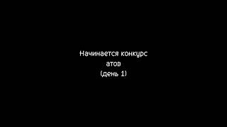 Начинается Конкурс Артов (День 1) || Пишите В Комментариях Кто Выбывает, Завтра Итоги Первого Раунда