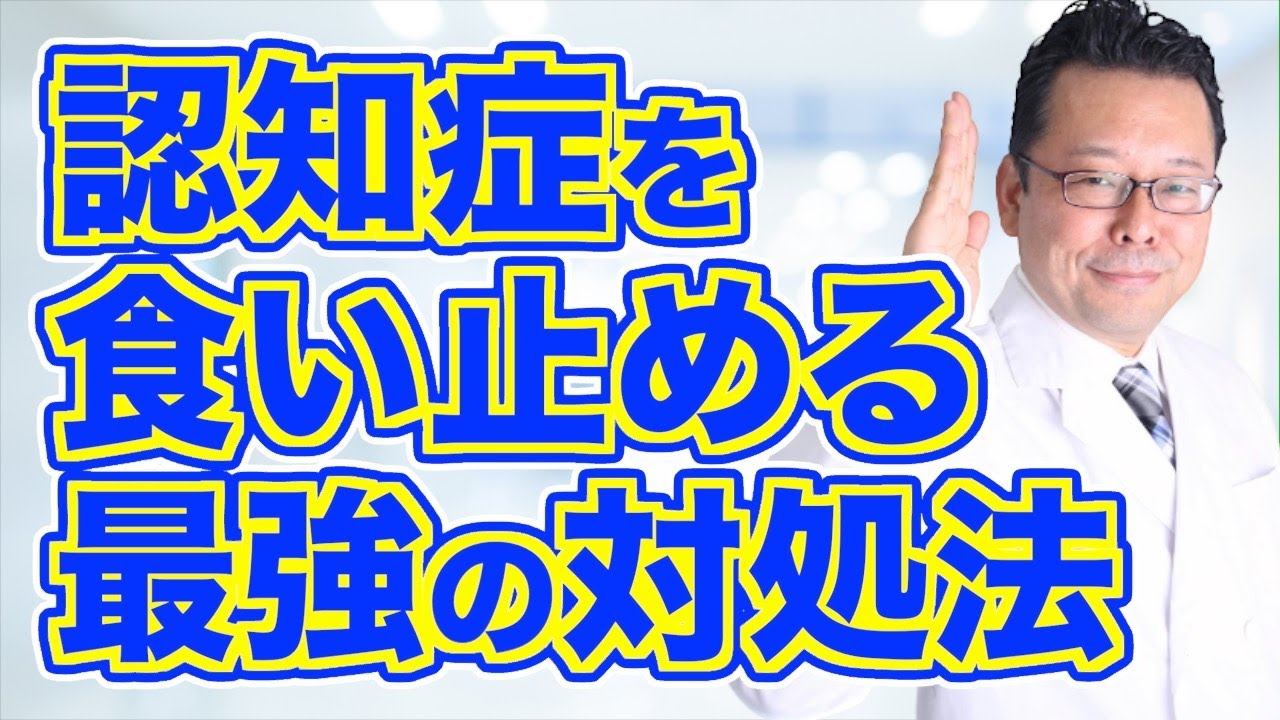 【まとめ】認知症ですべきことは●●です！【精神科医・樺沢紫苑】