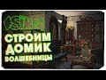 СТРОИМ ДОМИК ВОЛШЕБНИЦЫ БЕЗ ДОПОВ - THE SIMS 4 (СИМС 4 МИР МАГИИ)