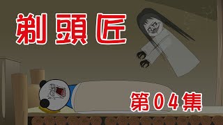 【小胖動畫】民间鬼故事：剃頭匠 第04集    改編至小說《剃頭匠》，原著：湘西鬼王     #恐怖故事#恐怖動畫