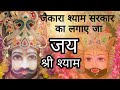 ❣️जहा श्याम का होता पूजन हैं ❣️ वहा छट जाता है हंदीयारा हैं ❣️ श्याम भजन सुनने से मनुष्य सूखी रहे ❣️