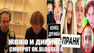 Жожо и Дипинс Смотрят OK.BLOGGER: ПРАНК Вали над Сашей / Конфликт Амины и Луна Ком