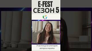 E-fest Сезон 5-Трансформацията - Участници в категория авторска музика.