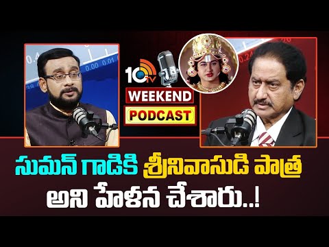సుమన్ గాడికి శ్రీనివాసుడి పాత్ర.. అని హేళన చేశారు..! | 10TV Weekend PODCAST with ACTOR SUMAN | 10TV
