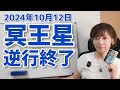 【2024年10月12日冥王星逆行終了】山羊座最終度数を進み出す!12星座別最後の見直しポイント【ホロスコープ・西洋占星術】