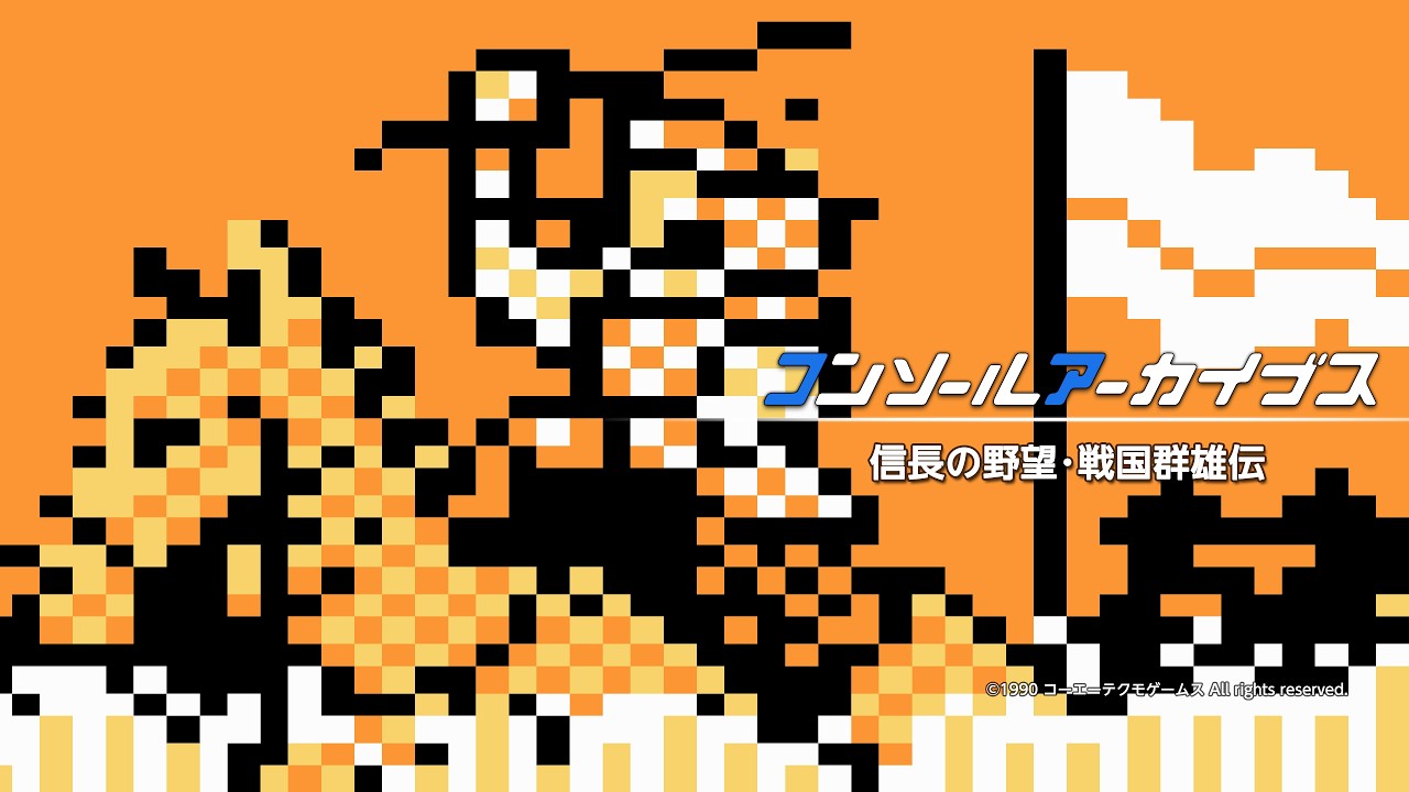 コンソールアーカイブス 信長の野望・戦国群雄伝 - YouTube