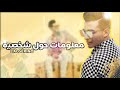 معلومات حول شخصية  