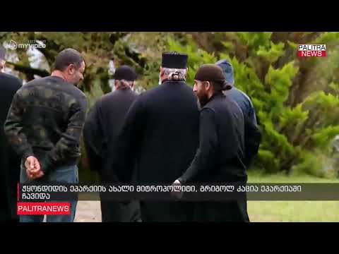ჭყონდიდის ეპარქიის ახალი მიტროპოლიტი, გრიგოლ კაცია ეპარქიაში ჩავიდა