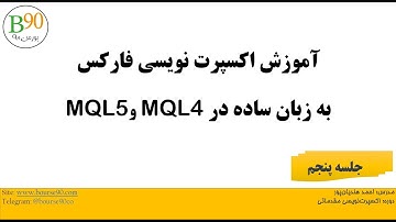آموزش اکسپرت‌نویسی فارکس mql4 و mql5 - جلسه پنجم