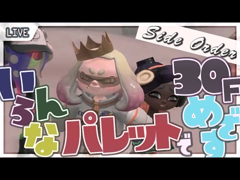 【 Side Order 】フデとかブラスターで30F目指すよ～♪ #6【 星上ゆえちー /  #VTuber / Splatoon3 】