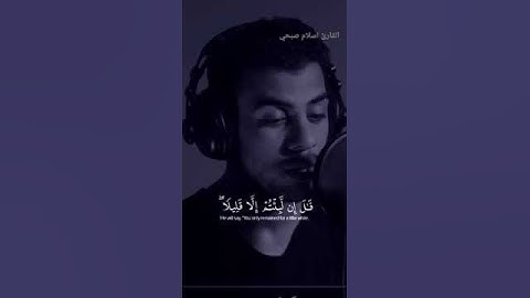 قران كريم بصوت جميل اواخر سورة المؤمنون - القارئ اسلام صبحي