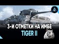 ТВИНК ✔️ Tiger II - 3-И ОТМЕТКИ НА ИМБЕ