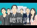 【國會無雙】院會總質詢分組賽登場！公投、藻礁問題繼續延燒？