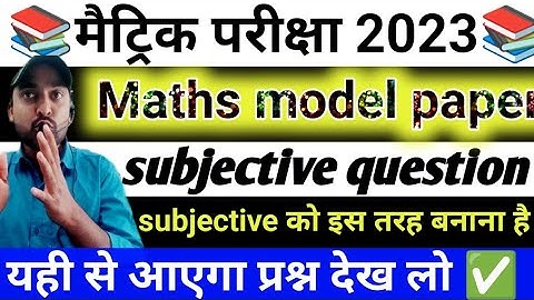 bseb 10th math official model paper subjective solution ||subjective का आंसर इस तरह बनाना है लड़ेगा