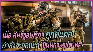 สหรัฐอเมริกากำลังจะแตกเป็นหลายประเทศ สงครามกลางเมืองอเมริกา II Civli war วิบัติสมรภูมิเมืองเดือด II