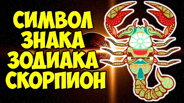 Символ Знака Зодиака СКОРПИОН  👍♏