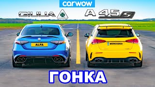 : AMG A45 S  Alfa Romeo Giulia QV: 