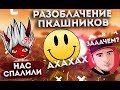 РАЗОБЛАЧЕНИЕ ПКАШНИКОВ | ЧТО СКРЫВАЮТ ЮТУБЕРЫ?