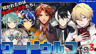 【#ホロスタワードウルフ】2期生+キラ+シエン 最後の生存者たちの騙し合い【岸堂天真/ホロスターズ】