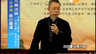 唯心世界之五觀--論文暨證道發表會 2015-04-15 元益 師父 元賀 元峰 【唯心論壇394.395】｜ WXTV唯心電視台