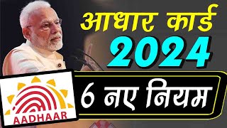 आधार कार्ड 2024 सरकार ने जारी किये 6 नए नियम aadhar card new update 2024