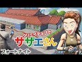 【フォートナイト】サザエさん家をクリエイティブで再現!ビフォーアフター風 磯野家間取り【スイッチ実況】 Fortnite Creative SAZAE's House with Switch