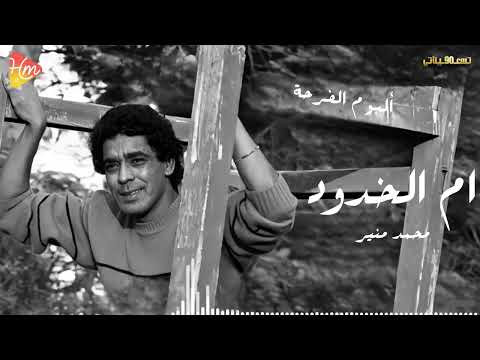 محمد منير ام الخدود
