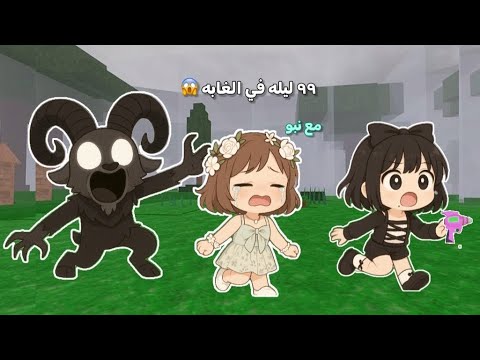 ٩٩ ليله في الغابه 😱🦌 •|• ولكن الوحش الجديد 😰! •|• مع جست نبو !