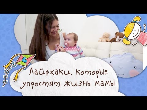Лайфхаки, которые упростят жизнь мамы [Супермамы]