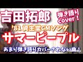 吉田拓郎 「サマーピープル」弾き語りカバー! YouTube初!?︎ アコギ弾き語りカバー! +おまけ付き!