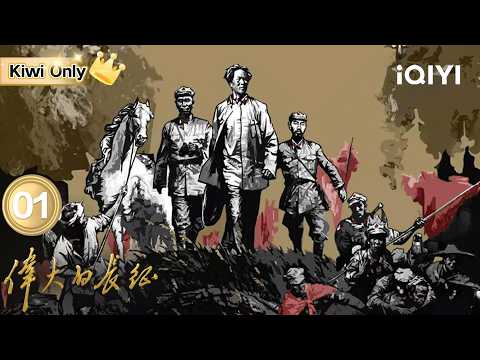【Kiwi Only|FULL】The Great Long March EP01 | iQIYICDrama