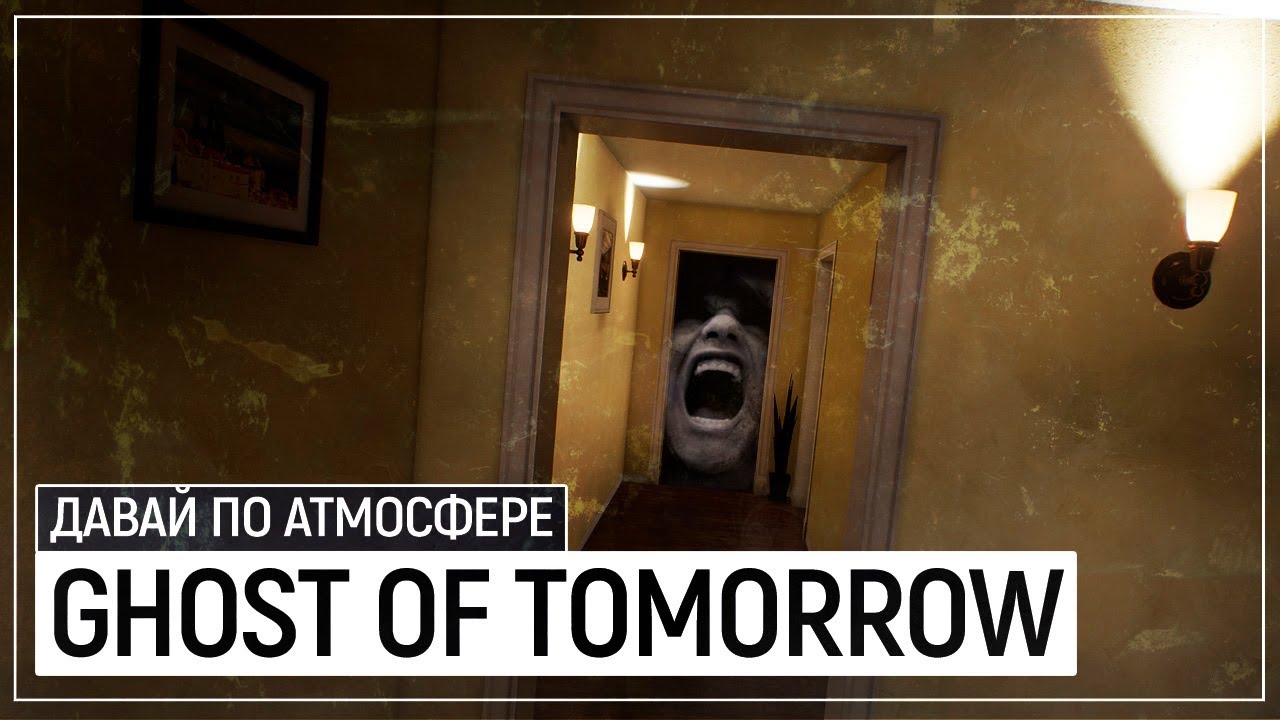 ЭХО ЗАВТРАШНЕЙ СМЕРТИ | GHOST OF TOMORROW lets play a little game