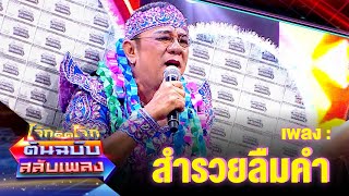 สำรวยลืมคำ - น้านงค์ เชิญยิ้ม | โจ๊กตัดโจ๊ก ต้นฉบับสลับเพลง