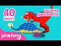 Песенки Динозавров 🦕 | +сборник | Пинкфонг! песни для детей