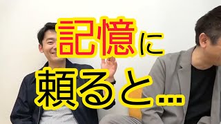 【記憶力】全く当てにならない理由
