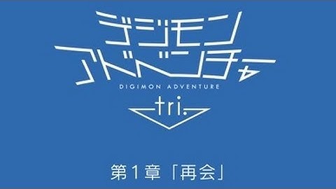 映画「デジモンアドベンチャー tri.　第1章「再会」」予告編
