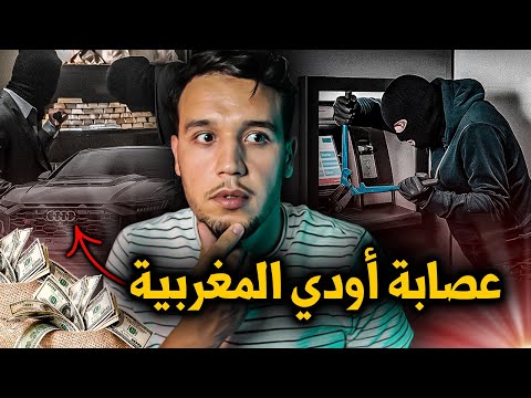 عصابة اودي المغربية في هولندا لسرقة البنوك Audi Gang وعلاقتها بالموكروا مافيا Mocro Maffia 