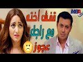 شوف مصطفي شعبان يقفش اختو في شقه راجل غريب ورد فعله 