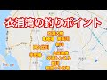 衣浦湾の釣りポイント シーバス クロダイ 根魚